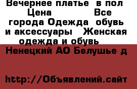 Вечернее платье  в пол  › Цена ­ 13 000 - Все города Одежда, обувь и аксессуары » Женская одежда и обувь   . Ненецкий АО,Белушье д.